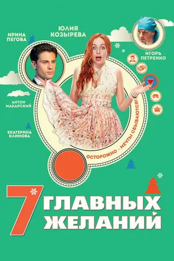 7 Main Wishes (2013)