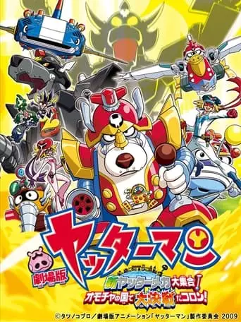 Gekijo Yattaman: Shin Yattamanmeka Daishugo! Omocha No Kuni De Daikessen Da Koron! (2009)