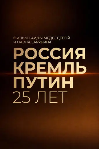 Russia. Kremlin. Putin. 25 years (2025)