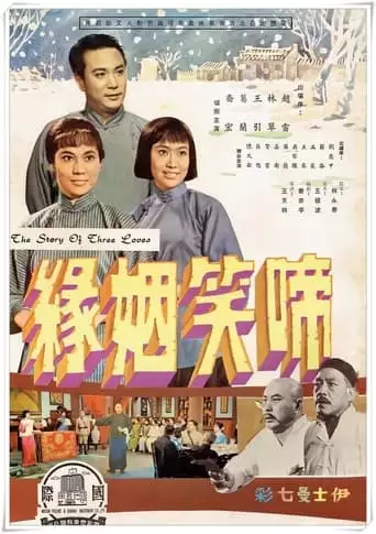 Ti Xiao Yin Yuan Shang Ji (1964)
