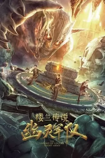 Loulan Chuanshuo: Youling Jundui (2021)