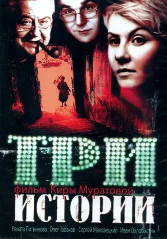 Three Stories (1997)