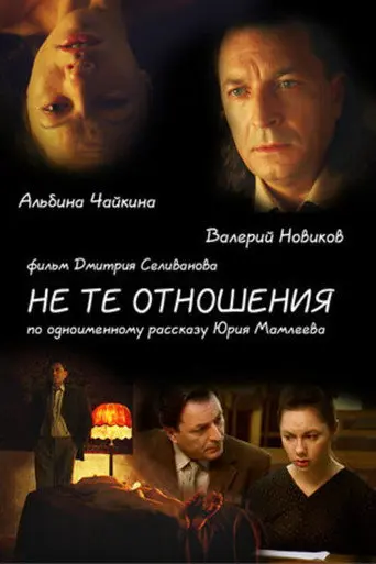Не те отношения (2010)