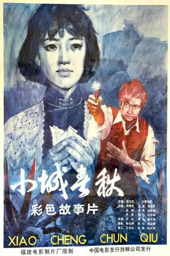 Xiao cheng chun qiu (1981)