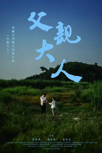 父親大人 (2021)