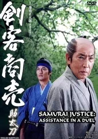 Samurai Justice: Assistance in a Duel (2004)