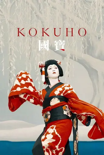 Kokuho (2025)