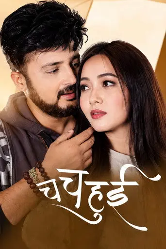 Cha Cha Hui (2019)