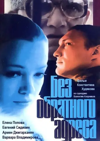 Bez Obratnogo Adresa (1997)