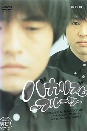 笑ビ! バカリズム~フルーツ~ (2004)