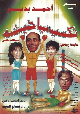 تكسب يا خيشة (1994)