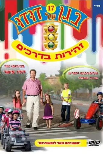 בגן של דודו 17 – זהירות בדרכים (2011)