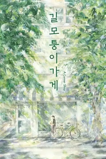 A Corner Shop (2018)