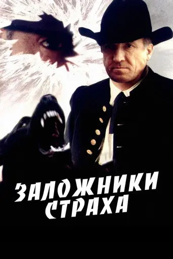 Hostages of Fear (1994)