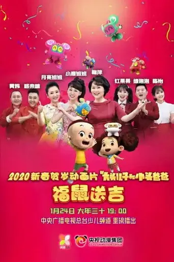 新大头儿子和小头爸爸之福鼠送吉 (2020)