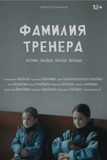 Фамилия тренера (2024)