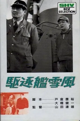 Destroyer Yukikaze (1964)