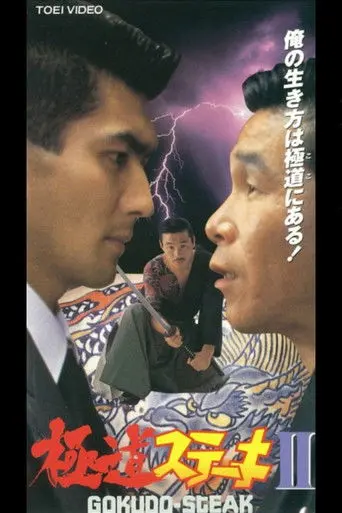 Gokudo Steak II (1992)
