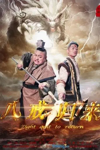 Return of Zhu Bajie (2016)