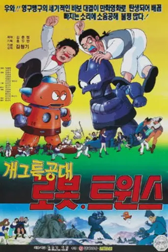 Special Gag Force Robot Twins (1993)
