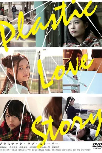 Plastic Love Story (2014)