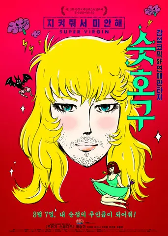 Super Virgin (2014)