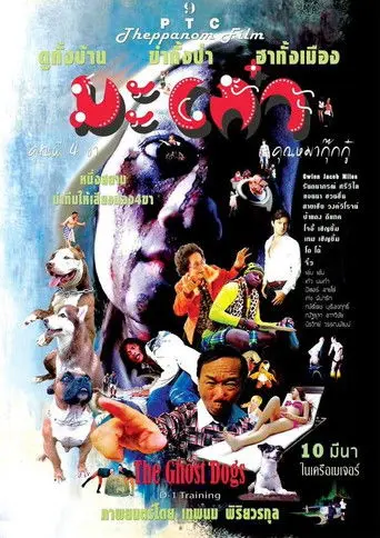 มะเก๋า คุณผี 4 ขา คุณหมากุ๊กกู๋ (2016)