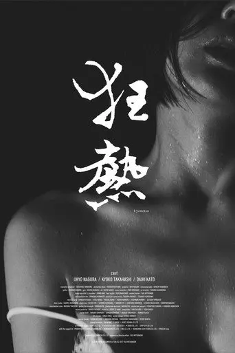 Kyonetsu (2017)