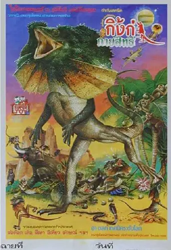 Magic Lizard (1985)