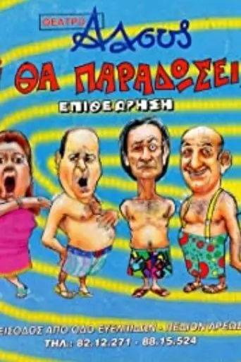Tι Βρακί Θα Παραδώσεις Μωρή (2001)
