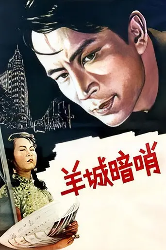 Secret Post in Canton (1957)