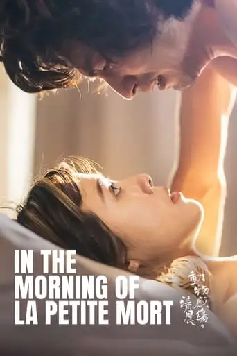 In the Morning of La Petite Mort (2023)