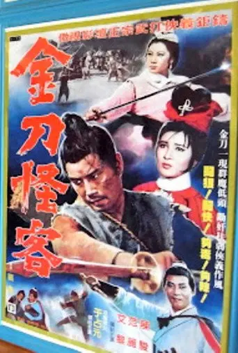 金刀怪客 (1968)
