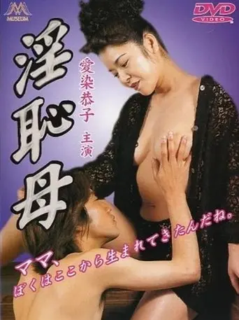 淫恥母 (2000)