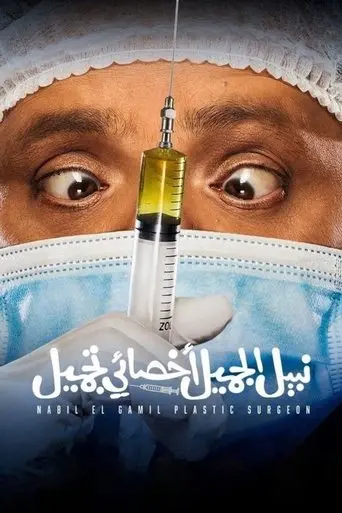 Nabil El Gamil Plastic Surgeon (2022)