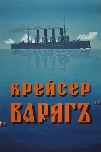 Cruiser 'Varyag' (1946)