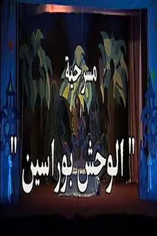 الوحش بو راسين (1992)
