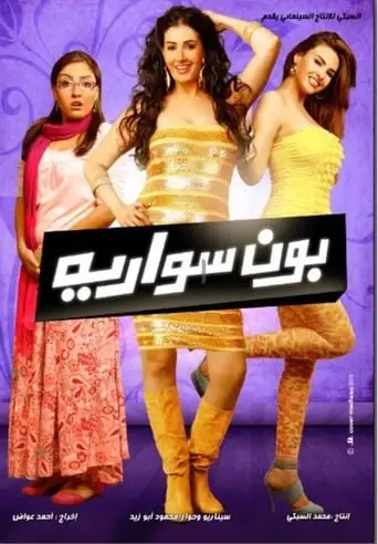 Bonne Soirée (2010)