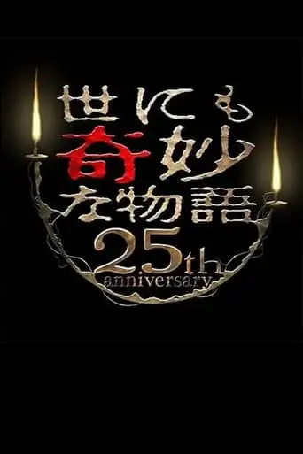 Tales of the Bizarre 25th Anniversary Autumn Special: Masterpiece Revival Collection (2015)