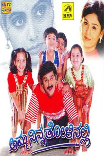 Amma Ninna Tolinalli (2001)