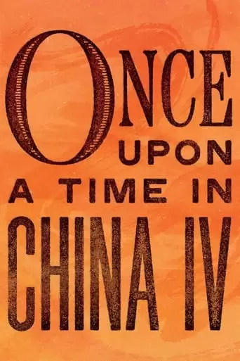 Once Upon A Time In China IV (1993)