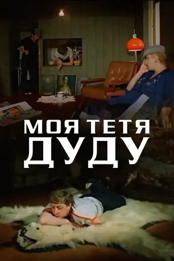 My Aunt Dudu (1984)
