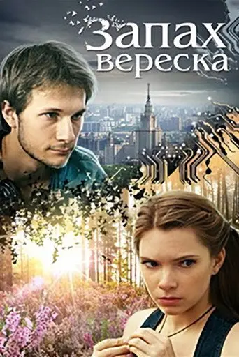 The Scent of Heather (2013)
