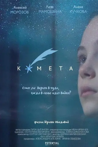 The Comet (2020)