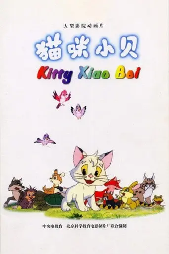 Kitty Xiao Bei (1999)