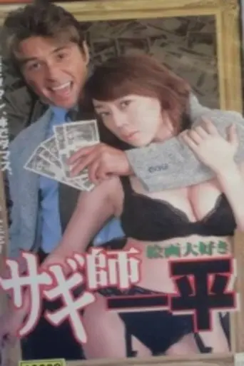 Swindler's Ippei 7: I Love Painting! (2001)