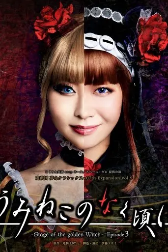 When the Seagulls Cry ～Stage of the golden Witch～ Episode 3 (2024)