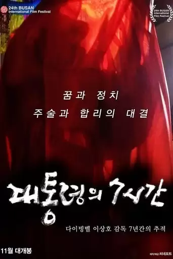 President's 7 Hours (2019)
