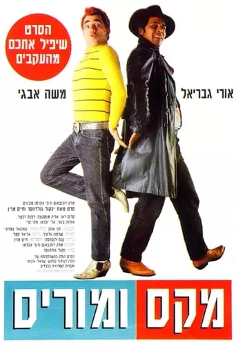 Max And Morris (1994)