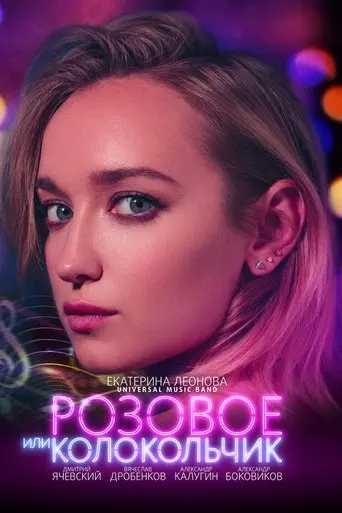 Pink Or Bell (2018)